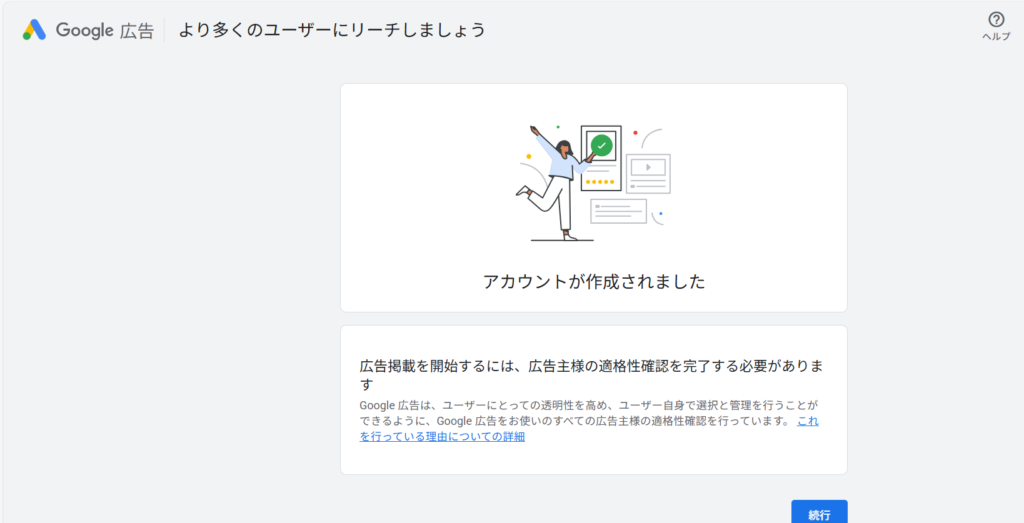 Google広告アカウント作成完了画面
