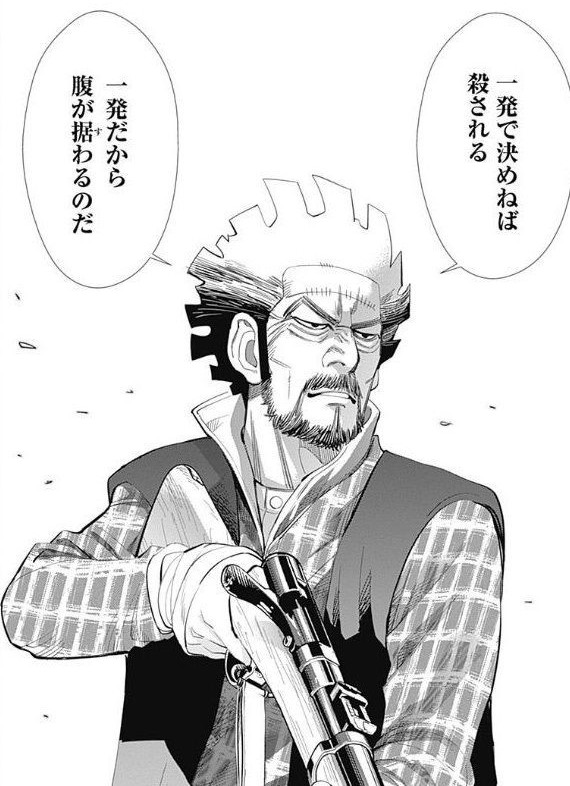 「一発だから腹が据わるのだ」（出典:『ゴールデンカムイ』/野田サトル）